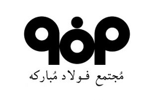 LogoMobarakeh2-320x202-1